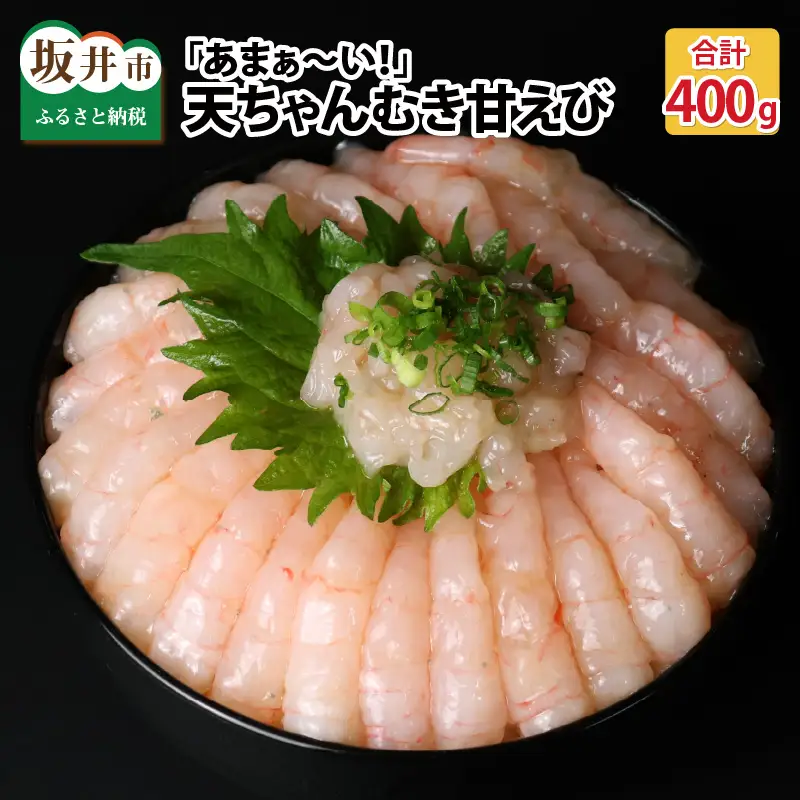 『あまぁ～い』天ちゃんむき甘えび 200g × 2袋 計400g [A-8505]