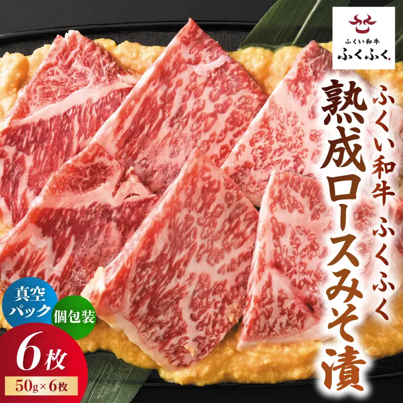 福井のお米で育てた野村さんの若狭牛 「熟成ロースみそ漬」 6枚 【ロース肉 ロース 味噌漬け 若狭牛 国産和牛 黒毛和牛 黒毛和種 ブランド牛 和牛 肉 牛 牛肉 坂井市 福井県産 国産 冷凍】 [B-2001]