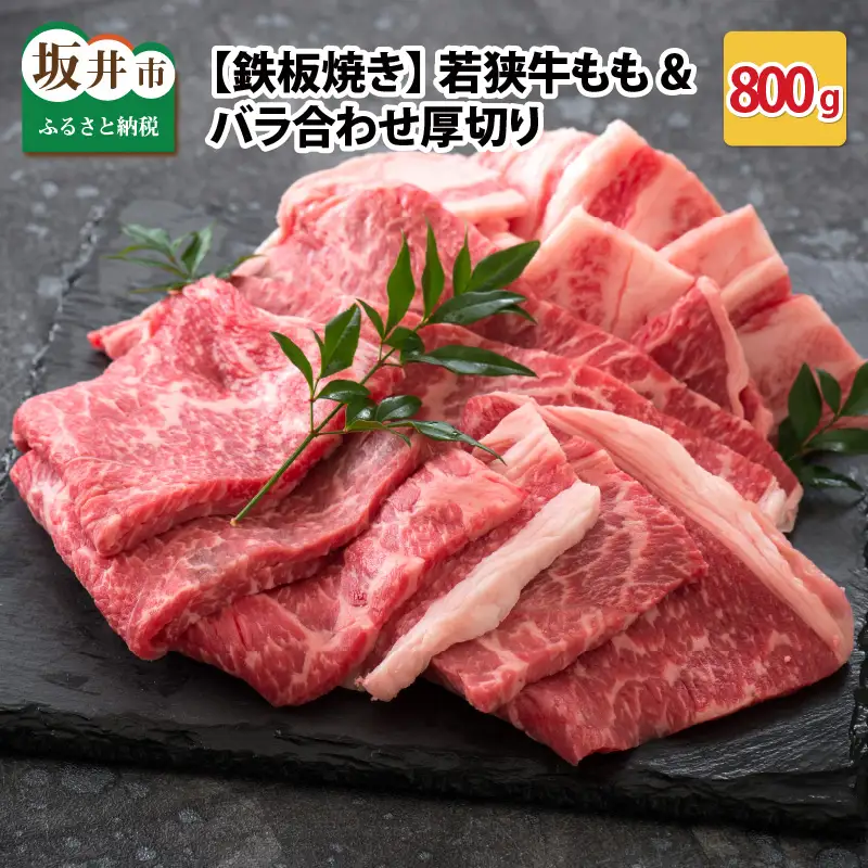 若狭牛もも&バラ合わせ厚切り 【鉄板焼き】 計800g【B-2204】