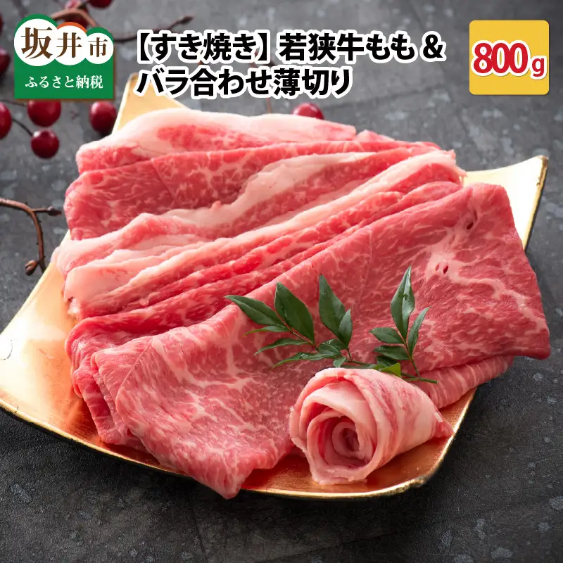 若狭牛もも&バラ合わせ薄切り 【すき焼き】 計800g【B-2205】