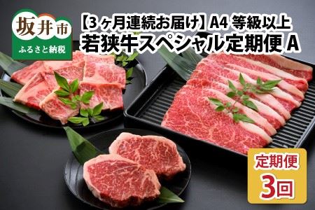 【3ヶ月連続お届け】 A4等級以上若狭牛スペシャル定期便 A 【若狭牛 食べ比べ ステーキ すき焼き 焼肉 焼き肉 A4 等級 国産和牛 黒毛和牛 黒毛和種 ブランド牛 和牛 肉 牛 牛肉 坂井市 福井県産 国産 冷凍】 [C-10701]
