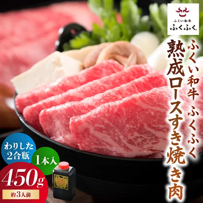 福井のお米で育てた野村さんの若狭牛 「熟成ロースすき焼き肉」 450g 【すき焼き用 ロース肉 若狭牛 国産和牛 黒毛和牛 黒毛和種 ブランド牛 和牛 肉 牛 牛肉 坂井市 福井県産 国産 冷凍 人気】 [C-2001]