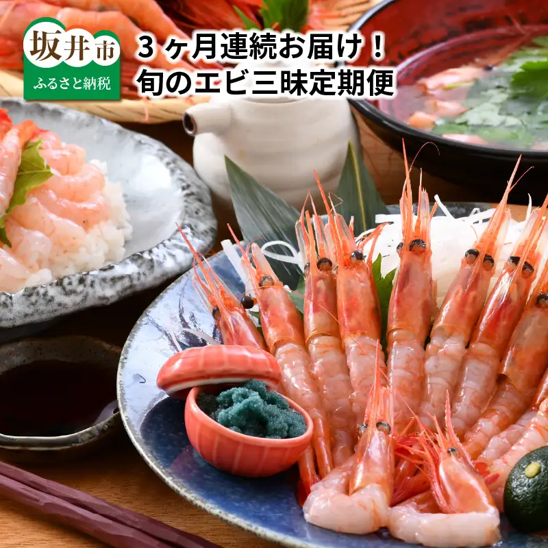 3ヶ月連続お届け 旬のエビ三昧定期便 2027年4月以降発送 甘えび 剥きエビ [C-8503]