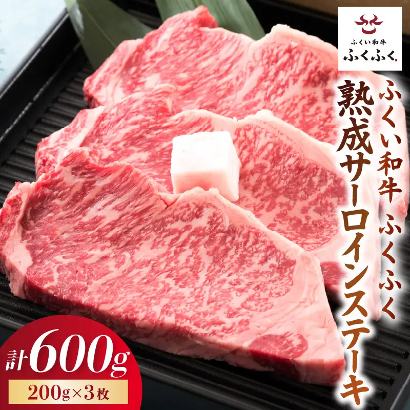福井のお米で育てた野村さんの若狭牛 「熟成サーロインステーキ」 200g × 3枚 【サーロイン ステーキ肉 若狭牛 国産和牛 黒毛和牛 黒毛和種 ブランド牛 和牛 肉 牛 牛肉 坂井市 福井県産 国産 冷凍】 [E-2003]