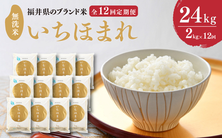 【令和8年産】定期便 ≪12ヶ月連続お届け≫ 福井県のブランド米 いちほまれ 無洗米 2kg × 12回 計24kg 【 無洗米 人気 品種 ブランド米 特A 】 [I-6106]