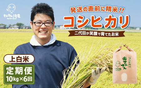 【先行予約】【令和8年産・新米】 【6ヶ月連続お届け】二代目が笑顔で育てたコシヒカリ 10kg × 6回 計60kg ～福井県産 生産者直送！～(上白米) 【2026年10月上旬以降順次発送予定】 [L-0206_01]