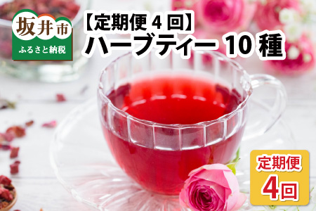 【定期便4回コース】おやすみ前のリラックス ノンカフェインハーブティー ティーバッグ 10種セット × 4回【J-12202】