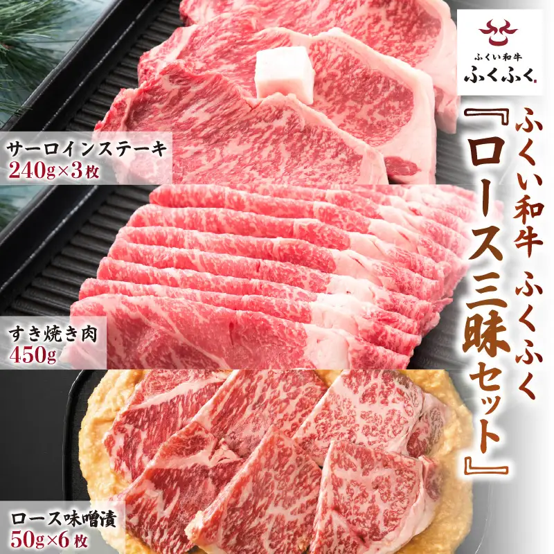 福井のお米で育てた若狭牛 『ロース三昧』～ステーキ、すき焼き、みそ漬け 3点セット～ 【サーロイン ステーキ肉 味噌漬け 若狭牛 国産和牛 黒毛和牛 黒毛和種 ブランド牛 和牛 肉 牛 牛肉 坂井市 福井県産 国産 冷凍】 [J-2001]
