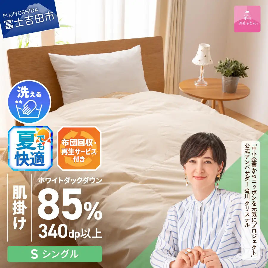  【甲州羽毛ふとん】布団回収 再生サービス付き 洗える 羽毛肌掛けふとん シングル
