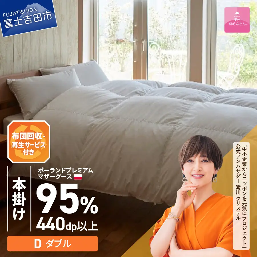 【甲州羽毛本掛けふとん】布団回収・再生サービス付き・ポーランドプレミアムマザーグース95%超長綿 ホワイト (ダブル） お任せカバー付き 羽毛 寝具 掛けふとん 布団 
