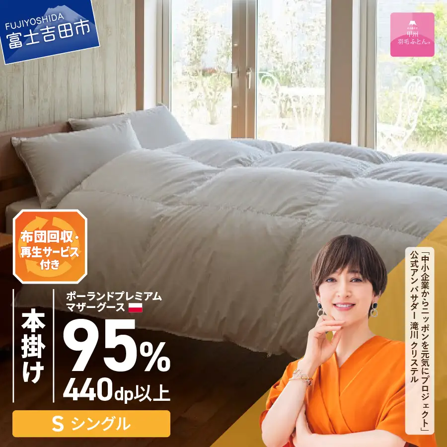 【甲州羽毛本掛けふとん】布団回収・再生サービス付き・ポーランドプレミアムマザーグース95%超長綿 ホワイト (シングル） お任せカバー付き 羽毛布団 寝具 掛けふとん 