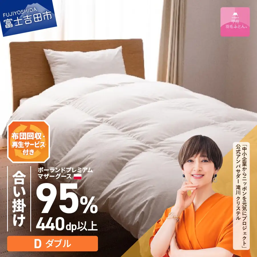 【甲州羽毛合い掛けふとん】布団回収・再生サービス付き・ポーランドプレミアムマザーグース95%超長綿 ホワイト (ダブル) お任せカバー付 羽毛布団 寝具 掛けふとん 