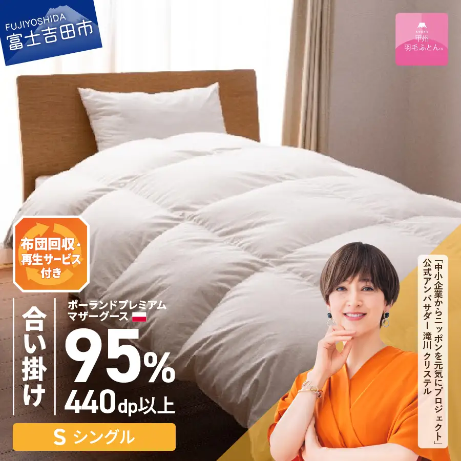 【甲州羽毛合い掛けふとん】布団回収・再生サービス付き・ポーランドプレミアムマザーグース95%超長綿 ホワイト (シングル) お任せカバー付き 羽毛布団 寝具 掛けふとん 