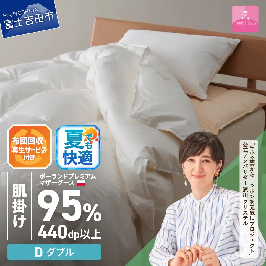 【甲州羽毛肌掛けふとん】布団回収 再生サービス付き ポーランド  ホワイト ダブル 寝具