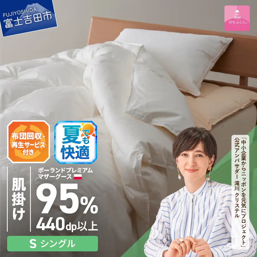 【甲州羽毛肌掛けふとん】布団回収 再生サービス付き ポーランド プレミアムマザーグース95%超長綿 ホワイト シングル