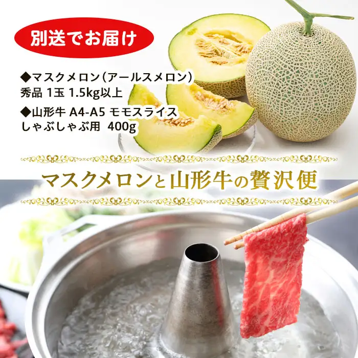 マスクメロンと山形牛の贅沢便【別送でお届け】  FZ22-171