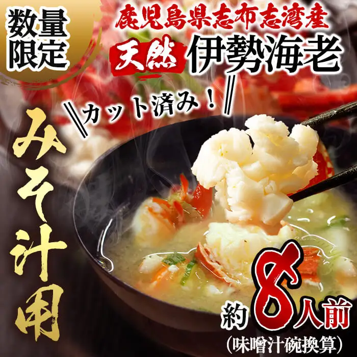 【数量限定】鹿児島県志布志湾産 カット済み天然伊勢海老＜味噌汁用＞計540g(270g×2P) b5-204