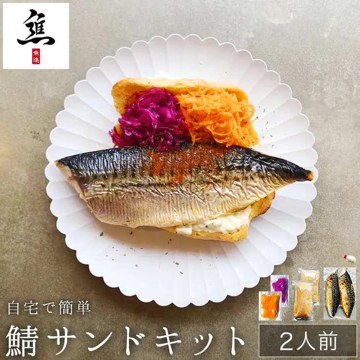 自宅で簡単鯖サンドキット　鯖