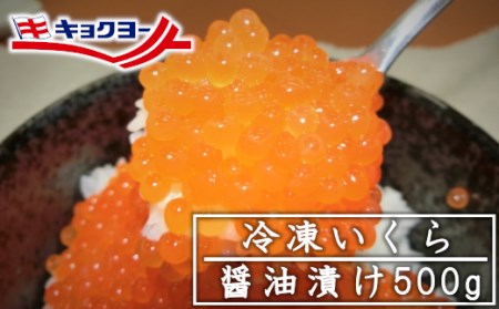 冷凍いくら醤油漬け　500g　【04203-0504】