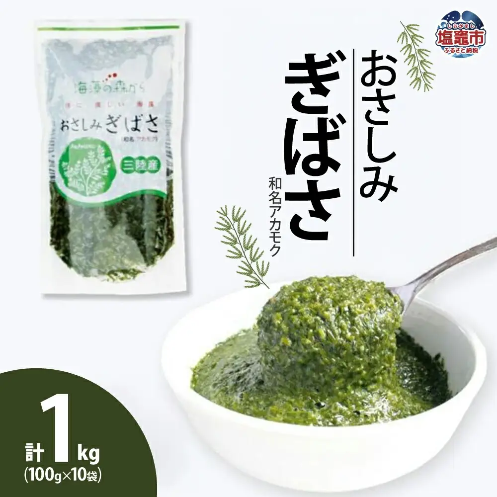 【ぎばさ】おさしみぎばさ（アカモク）100g×10個 シーフーズあかま 塩竈市
