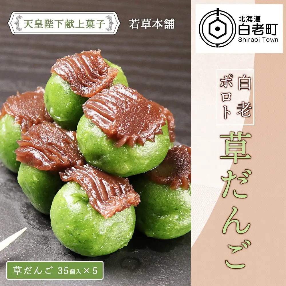 しらおいポロト草だんご（35個入り）×５個 AI081