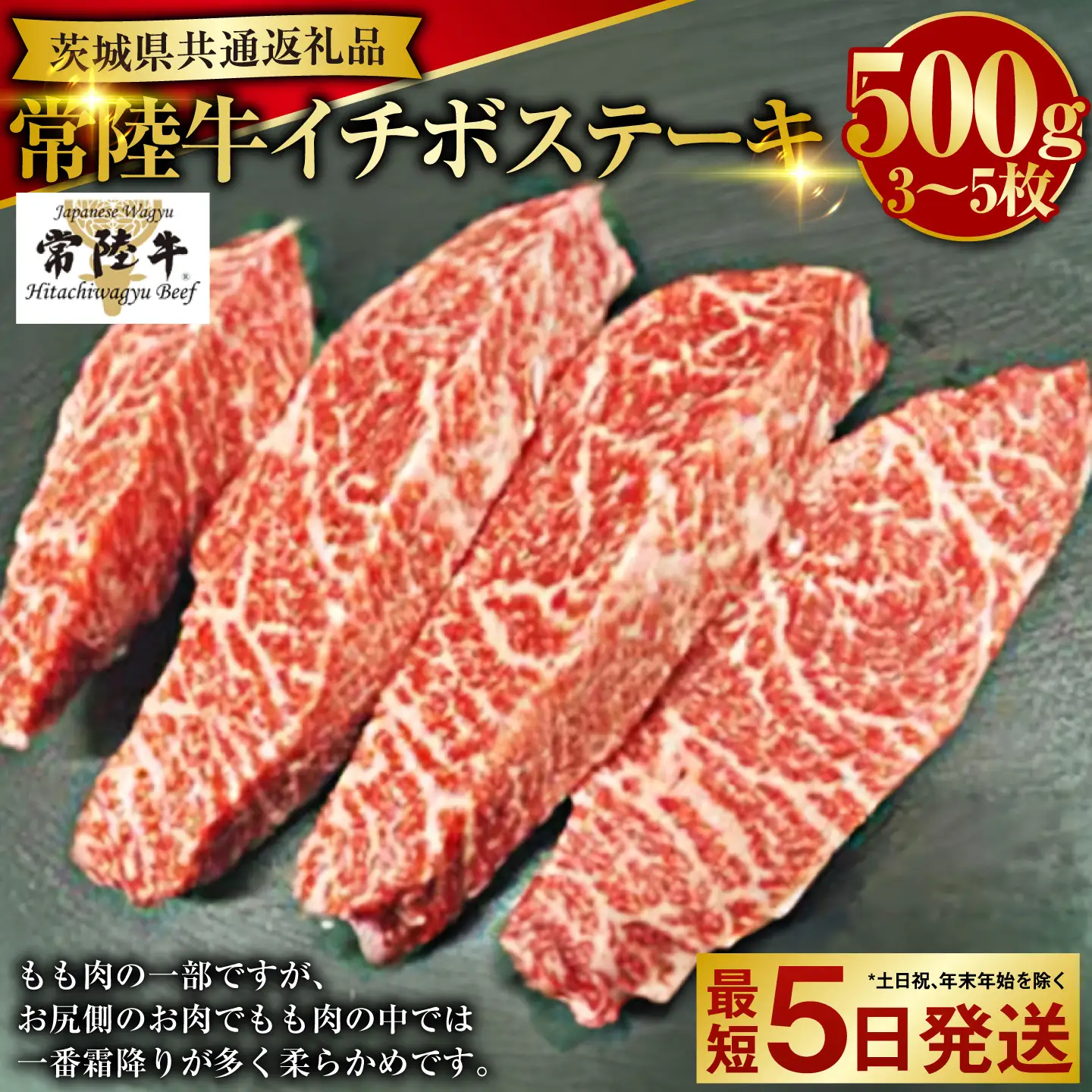 【希少部位】常陸牛イチボステーキ500g（茨城県共通返礼品） | アウトドア お肉 肉 牛肉 和牛 黒毛和牛 希少 希少部位 イチボ イチボステーキ ステーキ ステーキカット ブランド 常陸牛 お取り寄せ 冷凍 藤井商店 茨城県 守谷市