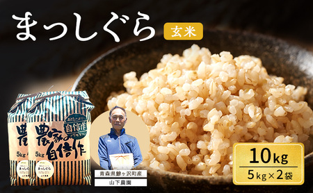 米 令和8年産 まっしぐら 玄米 10kg (5kg×2袋) こめ お米 おこめ コメ ご飯 ごはん 令和8年 山下農園 青森 青森県 鯵ヶ沢町