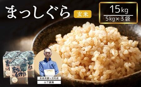 米 令和8年産 まっしぐら 玄米 15kg (5kg×3袋) こめ お米 おこめ コメ ご飯 ごはん 令和8年 山下農園 青森 青森県 鯵ヶ沢町