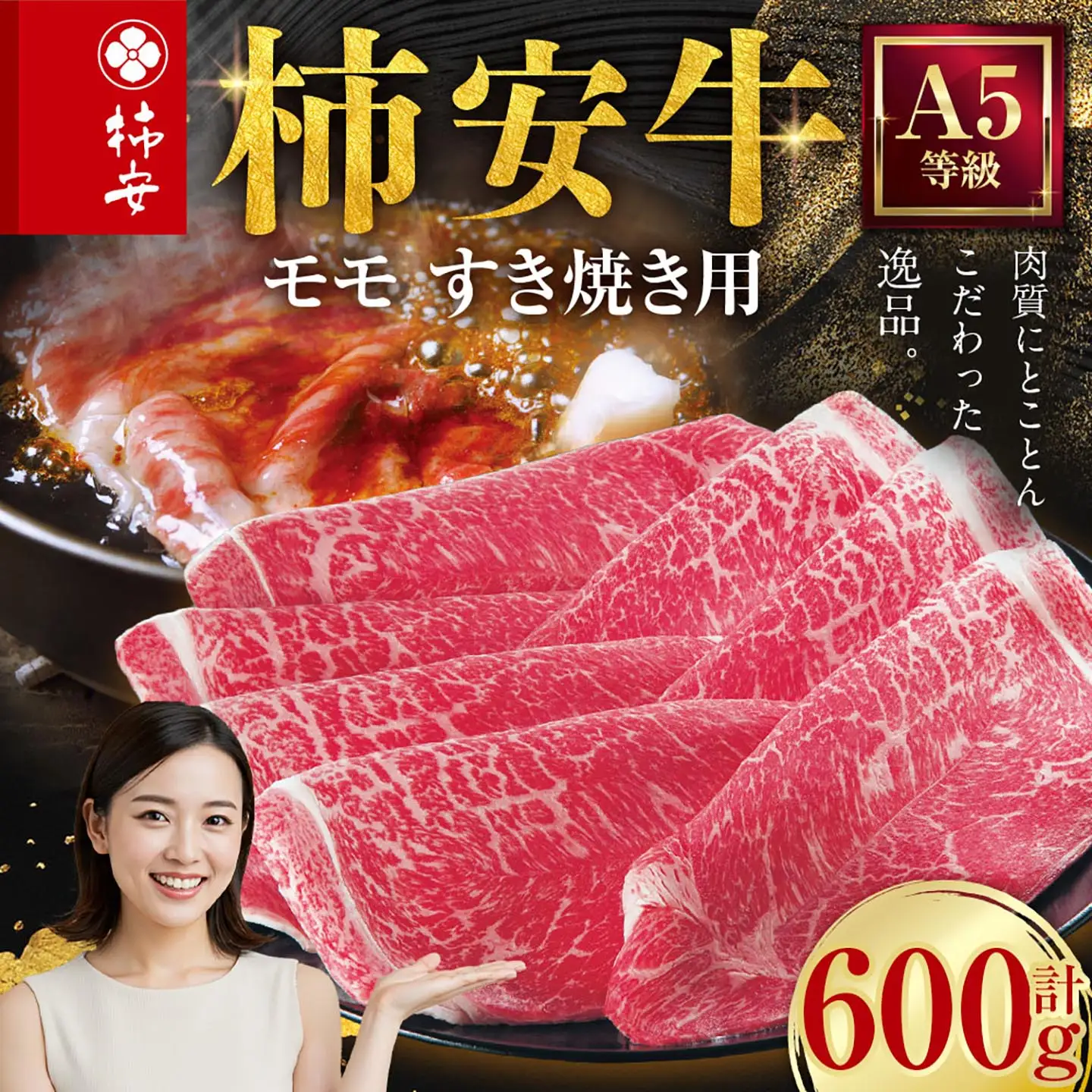 柿安本店 三重 柿安牛 モモ すき焼き用 600g 黒毛和牛 国産 牛肉 赤身 ロース モモ 厳選 上質 逸品 グルメ すきやき 冷蔵 三重県 桑名市