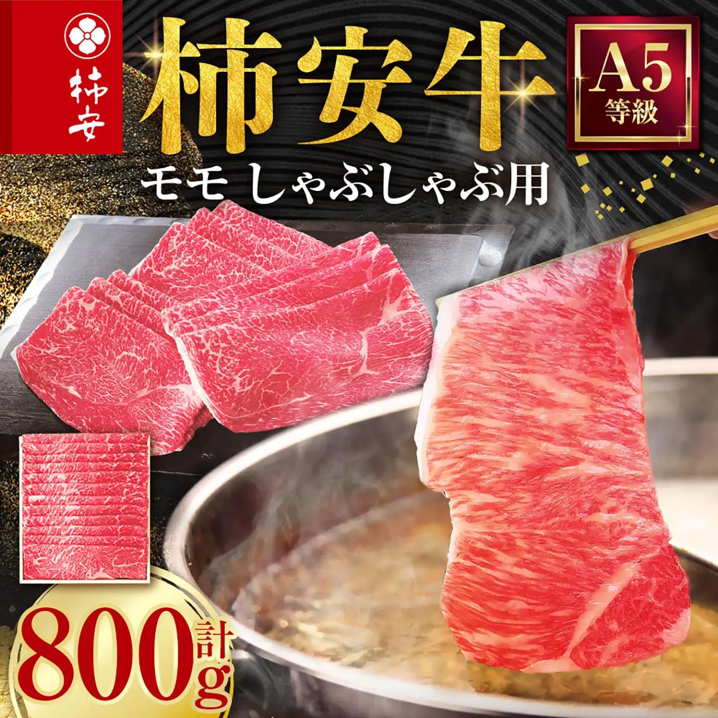 柿安本店 三重 柿安牛 モモ しゃぶしゃぶ用 800g 黒毛和牛 国産 牛肉 赤身 モモ スライス うすぎり 厳選 上質 逸品 グルメ 冷蔵 三重県 桑名市