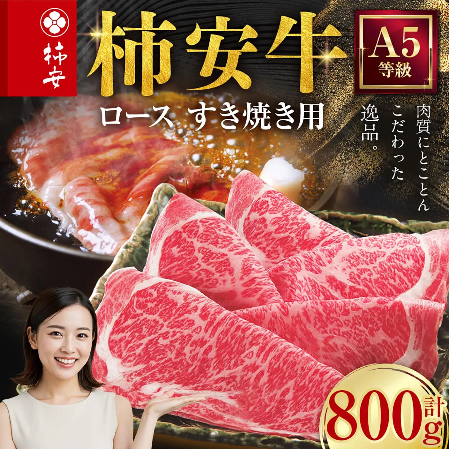 柿安本店 三重 柿安牛 ロース すき焼き用 800g 黒毛和牛 国産 牛肉 赤身 ロース 厳選 上質 逸品 グルメ すきやき 冷蔵 三重県 桑名市