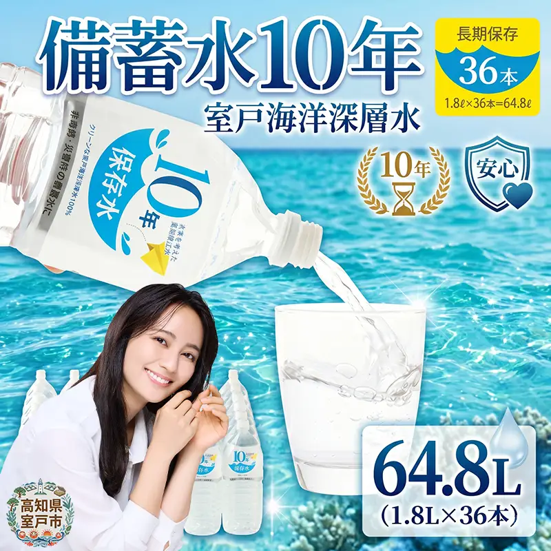 【ミネラルウォーター】 10年保存水 備蓄用 1.8L 36本セット ミネラルウォーター 
