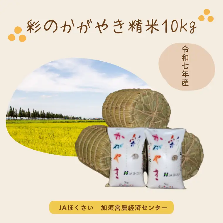 【令和７年産】加須市産　彩のかがやき　精米10kg