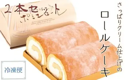 ポミエロール ２本 プレーン味 冷凍 ロールケーキ スイーツ お菓子 デザート おやつ 焼き菓子 洋菓子 【R01743】