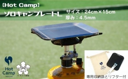 【Hot Camp】 ソロキャンプレート L