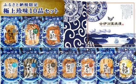 古伊万里浪漫 おつまみ 10選（するめ さきいか等）G199