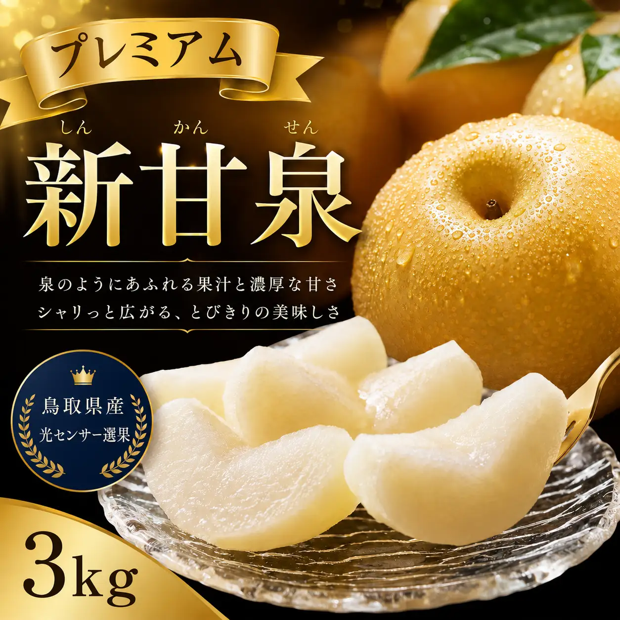 Y025 プレミアム新甘泉 3kg