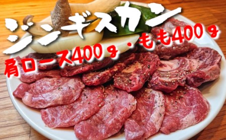 【お肉屋さんの特製だれ付き】ジンギスカン800g(肩ロース・もも)セットRT712