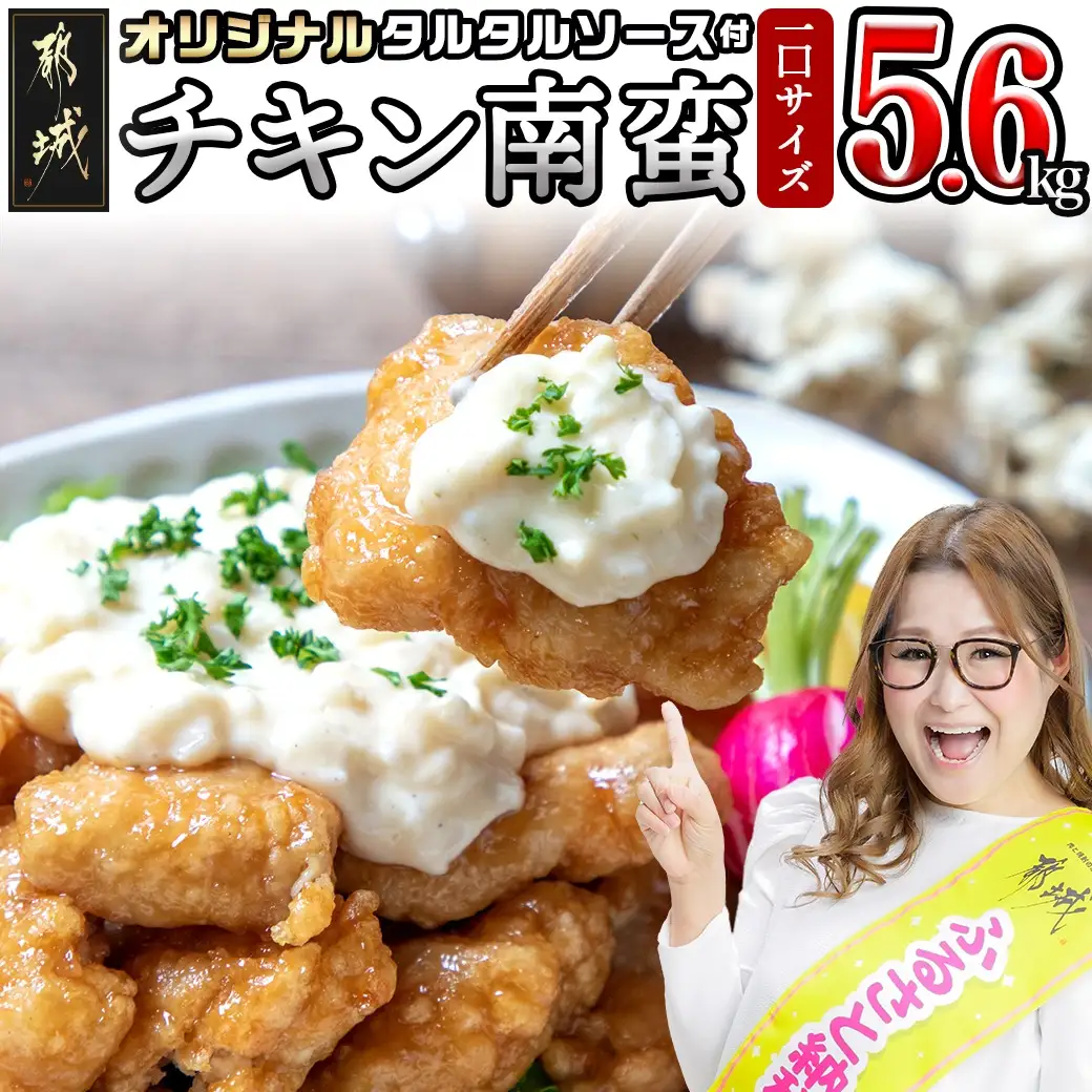 一口チキン南蛮5.6kg 特製タルタルソース付き〔26-15-012-5600g〕_(都城市) 宮崎名物チキン南蛮 20パック 特製ソース 簡単調理 小分け レンジでチンするだけ 加工済みお惣菜 ソウルフード 故郷の味 おかず 弁当 肉
