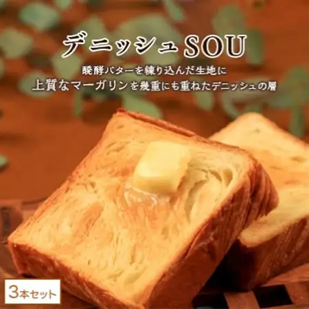 レビューキャンペーン中!デニッシュ食パン3本セット【1212874】