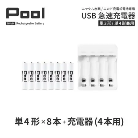 レビューキャンペーン中!ニッケル水素充電池Pool-プールー(単4形充電池8本+4ポート充電器)【1212961】