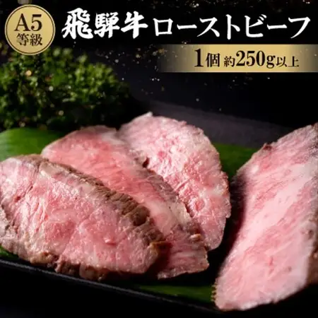飛騨牛A5等級ローストビーフ【配送不可地域：離島】【1214475】