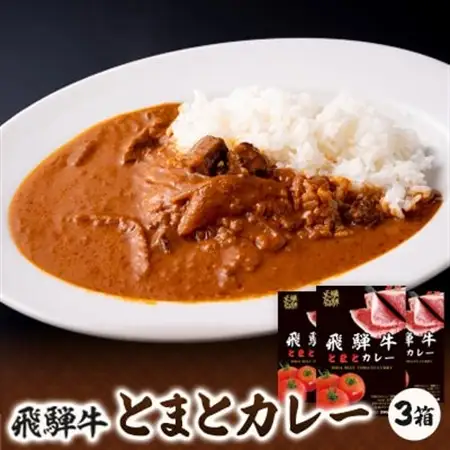 飛騨牛とまとカレー　1食200g×3箱【1214477】
