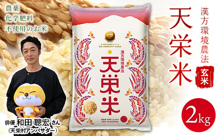＜先行予約＞令和7年産米 漢方環境農法『天栄米』玄米2kg F21T-437