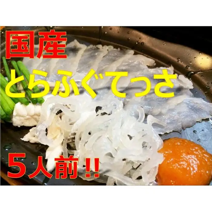 美味しいトラフグてっさ５人前