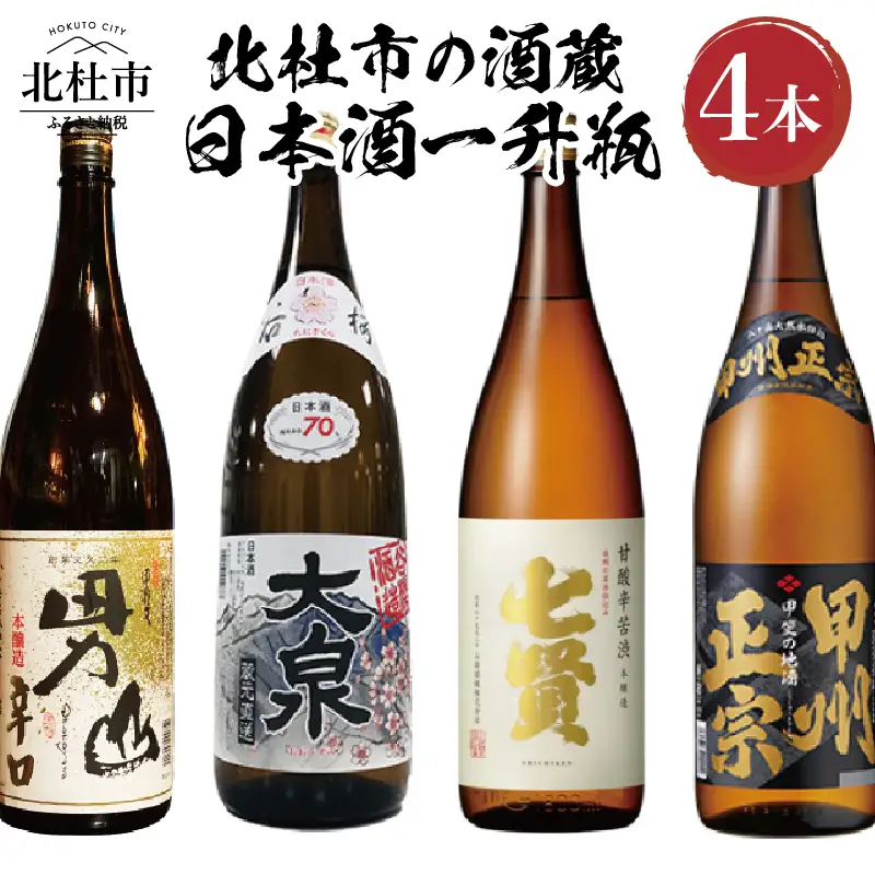 北杜市の酒蔵　日本酒一升瓶　4本セット 北杜市の酒蔵 日本酒 酒 七賢 山梨銘醸 谷櫻酒造 武の井酒造 八巻酒造 本醸造 1800ml 4本セット 飲み比べ ギフト 贈り物 家飲み セット 贈答 母の日 父の日 [h147]