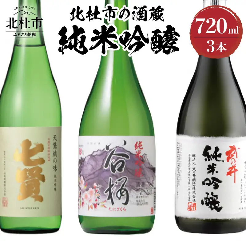 北杜市の酒蔵　純米吟醸720ml　3本セット 酒 日本酒 北杜市の酒蔵 純米吟醸 七賢 谷櫻 武の井 720ml 3本セット 純米 飲み比べ ギフト 贈り物 家飲み セット 贈答 母の日 父の日 [h147]