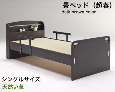 EZ029_【（趙春）天然い草 畳ベッド シングル 天然い草 落下防止付き】ダークブラウン　畳ベッド シングル  ベットフレーム 落下防止 高さ調整 安全 手すり付き 転落防止