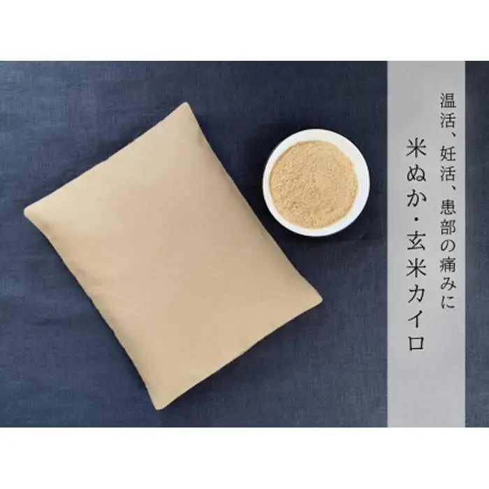 《大判》魚沼産コシヒカリで作った米ぬか玄米カイロ 　キャメル｜カイロ
