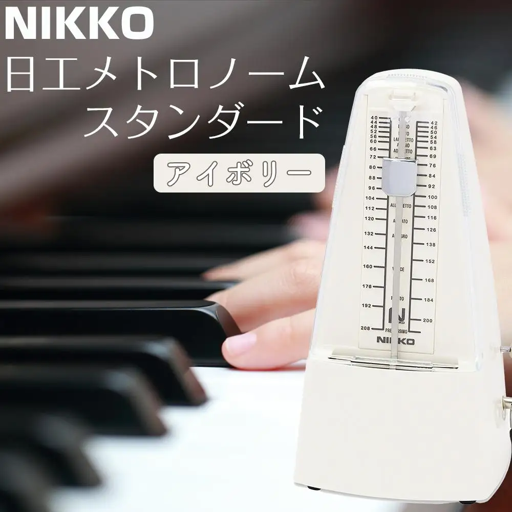 日工メトロノーム スタンダード アイボリー No.221【雑貨 日用品 人気 おすすめ 】